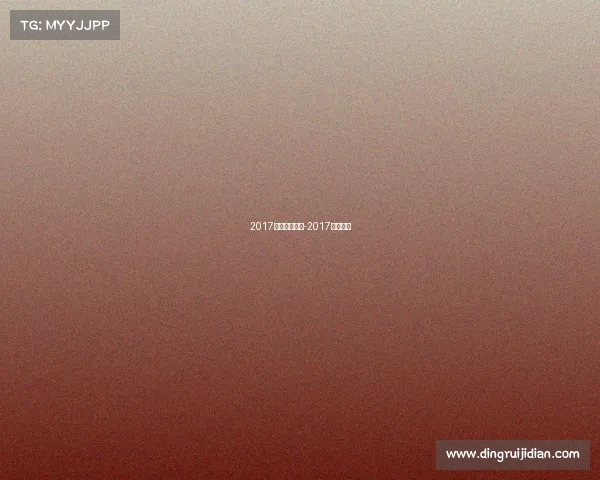 2017围棋主要赛事-2017围棋决赛