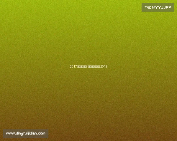 2017年田协注册赛事 中国田协金牌赛事 2019