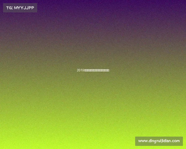 2019网球直播盛宴年度精彩赛事巅峰对决 2019网球直播盛宴年度精彩赛事巅峰对决