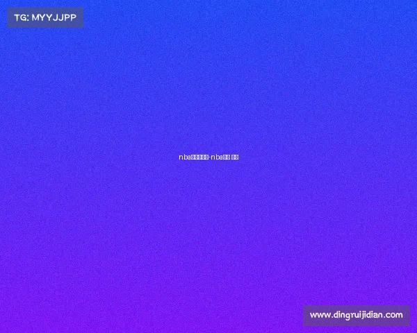 nba赛事对阵表-nba赛程 对阵